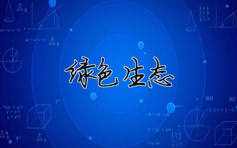 綠色生態精選31篇