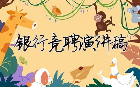 銀行競聘演講稿精選33篇