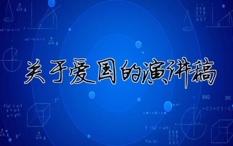 關(guān)于愛國(guó)的演講稿精選12篇