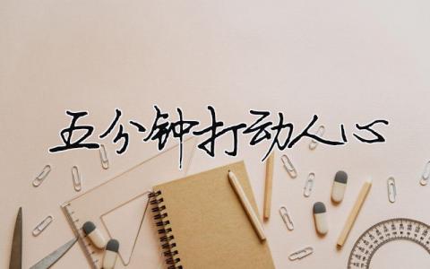 五分鐘打動人心精選20篇