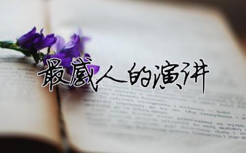 最感人的演講精選12篇