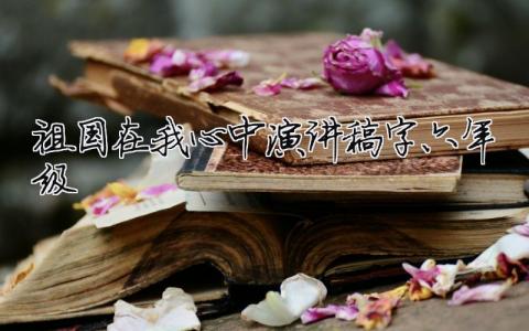 祖國在我心中演講稿500字六年級精選13篇