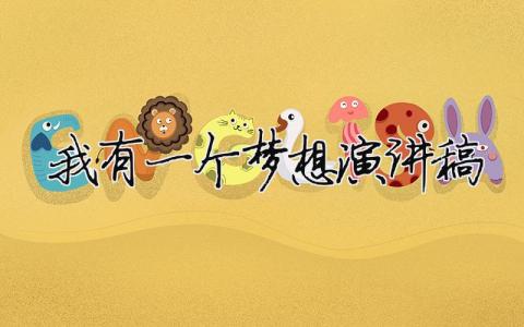 我有一個夢想 演講稿精選12篇