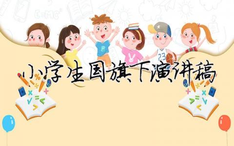 小學(xué)生國(guó)旗下演講稿精選34篇