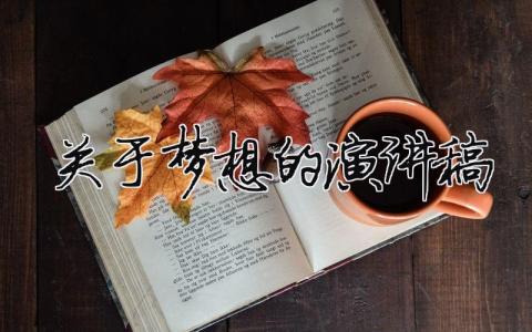 關于夢想的演講稿精選36篇
