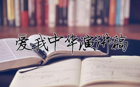 愛我中華演講稿精選29篇