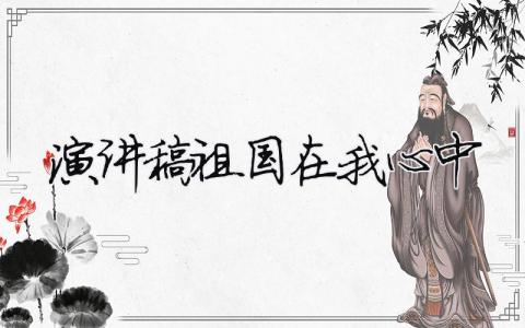 演講稿祖國在我心中精選35篇