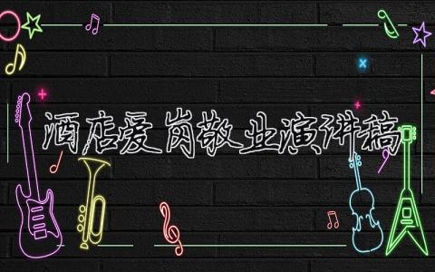 酒店愛崗敬業(yè)演講稿精選12篇