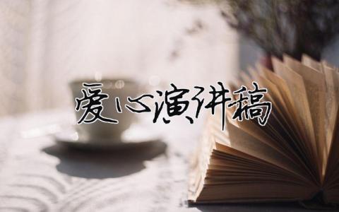 愛心演講稿精選12篇