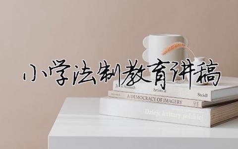 小學法制教育講稿精選39篇