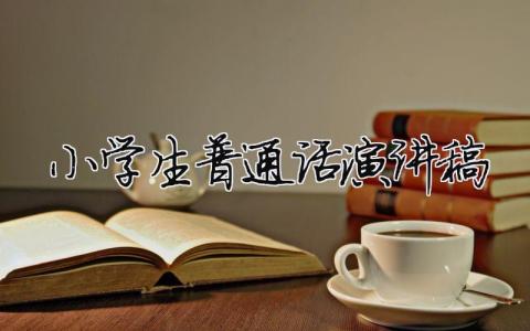 小學(xué)生普通話演講稿精選12篇