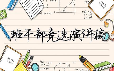 班干部競選演講稿精選39篇