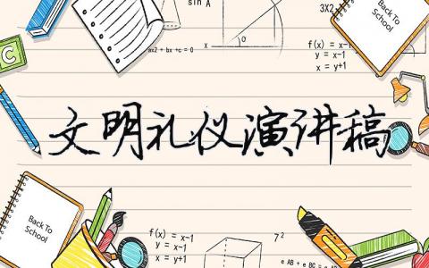 文明禮儀演講稿精選15篇
