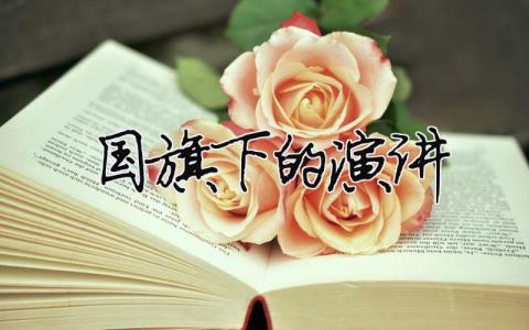 國旗下的演講精選33篇