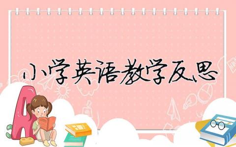 小學(xué)英語(yǔ)教學(xué)反思21