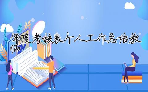 年度考核表個人工作總結(jié)2023教師 30篇