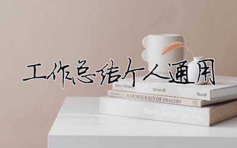 工作總結個人通用 26篇