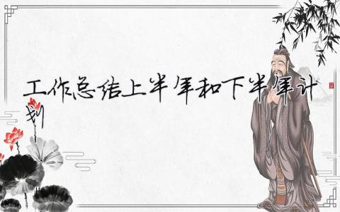 工作總結(jié)上半年和下半年計劃 30篇