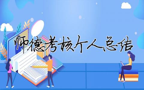 師德考核個人總結 30篇
