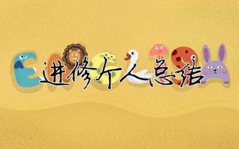 進(jìn)修個人總結(jié) 26篇
