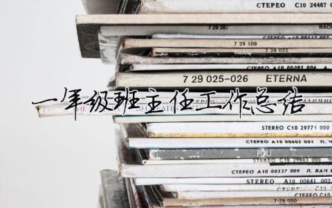 一年級班主任工作總結 30篇