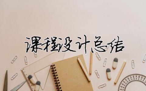 課程設計總結 11篇