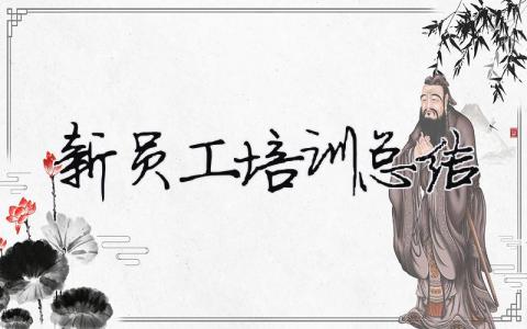 新員工培訓總結 30篇