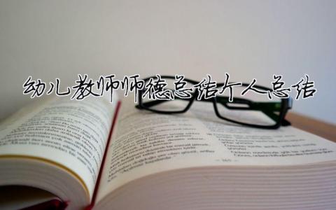 幼兒教師師德總結個人總結 30篇