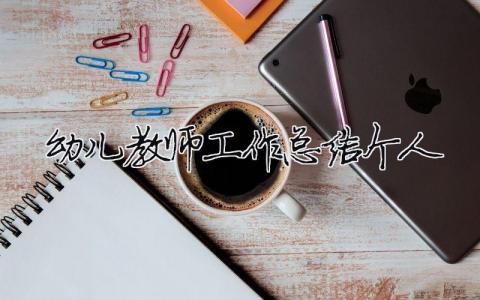 幼兒教師工作總結個人 30篇