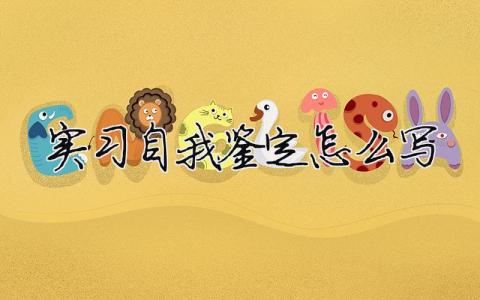 實(shí)習(xí)自我鑒定怎么寫 11篇