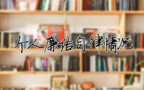 個人廉潔自律情況 13篇