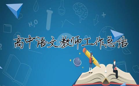 高中語文教師工作總結 30篇