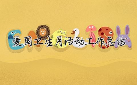 愛國衛生月活動工作總結 30篇