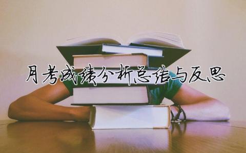 月考成績分析總結與反思 16篇