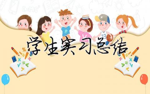 學生實習總結26