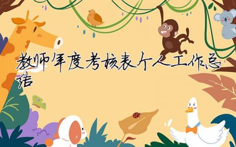 2023教師年度考核表個人工作總結 30篇