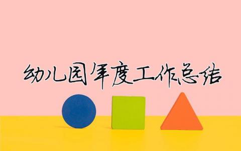 幼兒園年度工作總結(jié) 30篇