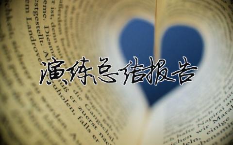 演練總結報告 11篇