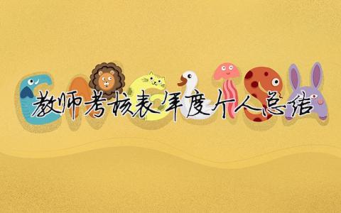 2023教師考核表年度個人總結(jié) 30篇