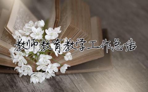 教師教育教學(xué)工作總結(jié) 30篇