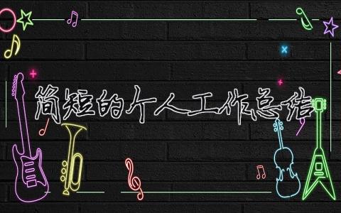 簡短的個人工作總結(jié) 30篇