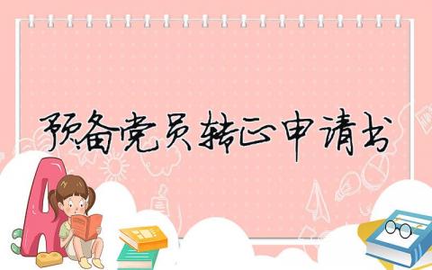 預(yù)備黨員轉(zhuǎn)正申請(qǐng)書(shū)格式和模板范文優(yōu)選（13篇)