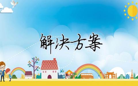 處理問題解決方案怎么寫模板范文13篇