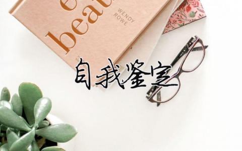 自我鑒定怎么寫？自我鑒定模板范文精選（12篇）