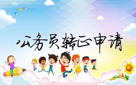 公務員轉正申請書2023最新版精選（19篇）