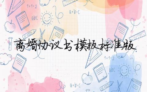 離婚協議書模板標準版 20篇
