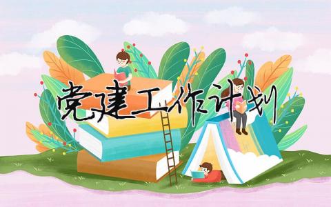 黨建工作計劃2023最新完整版精選21篇