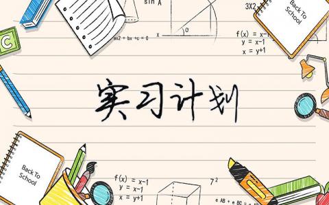 實習計劃怎么寫？實習計劃通用版（30篇）