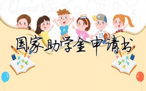 國家助學金申請書格式范文模板精選（30篇）