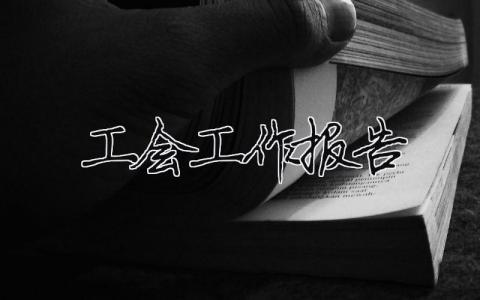 工會工作報告范文模板精選15篇